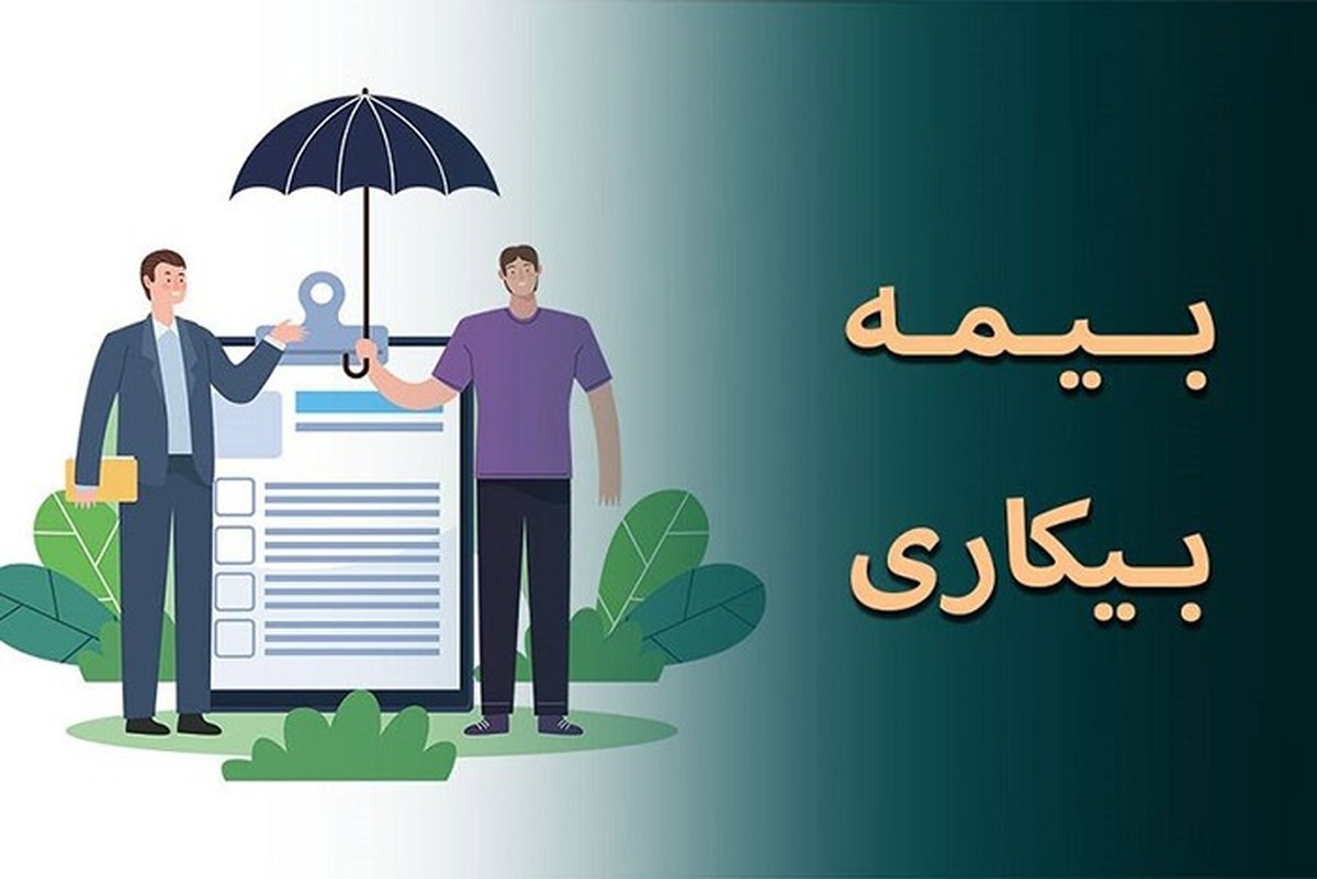بیمه بیکاری؛ چتر حمایتی دولت برای کارگران بیکار
